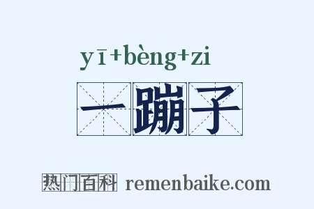 一蹦子是什么意思的图片